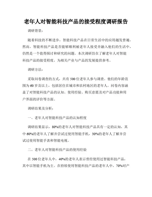 老年人对智能科技产品的接受程度调研报告