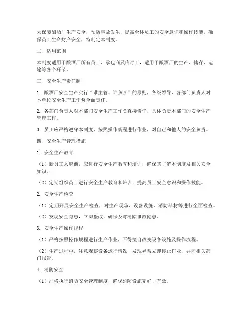 酿酒厂安全生产管理制度