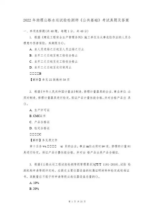 2022年助理公路水运试验检测师《公共基础》考试真题及答案(完整版)
