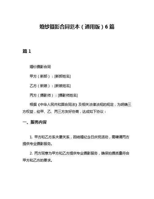 婚纱摄影合同范本(通用版)6篇