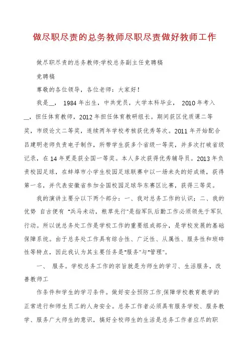做尽职尽责的总务教师尽职尽责做好教师工作