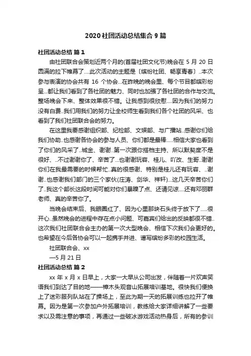 2020社团活动总结集合9篇
