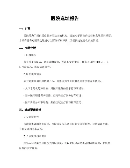 医院选址报告