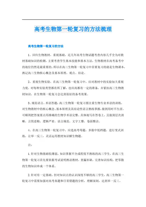 高考生物第一轮复习的方法梳理