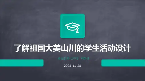 了解祖国大美山川的学生活动设计
