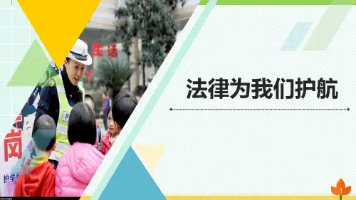 最新七年级下册《道德与法治》第十课 法律伴我们成长 优质课件