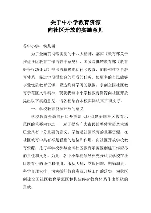 关于中小学教育资源向社区开放的实施意见