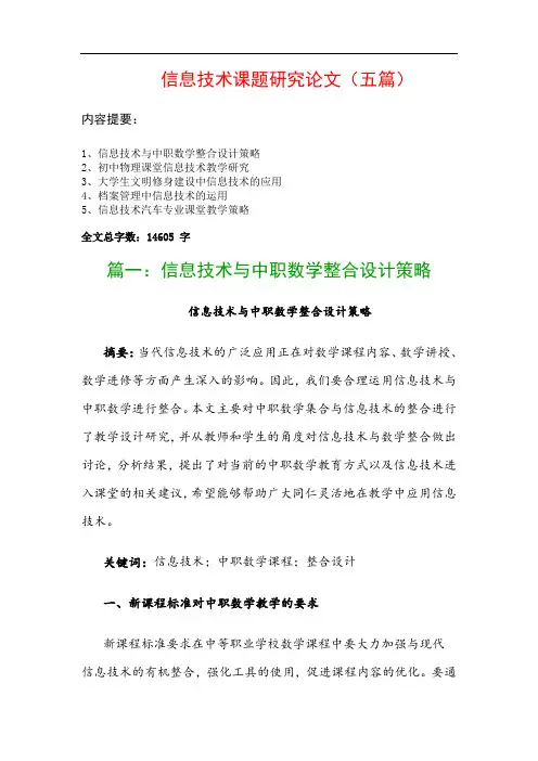 信息技术课题研究论文(五篇)：信息技术与中职数学整合设计策略、初中物理课堂信息技术教学研究…
