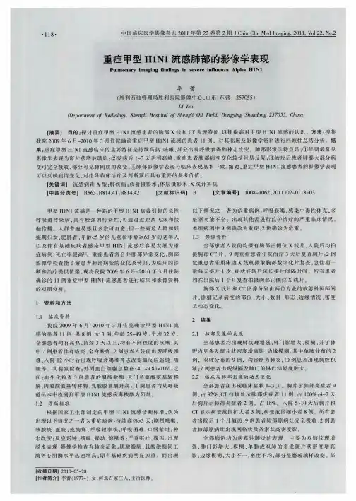 重症甲型H1N1流感肺部的影像学表现