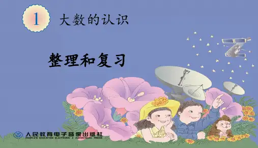 人教版四年级上册数学第一单元大数的认识-整理和复习2