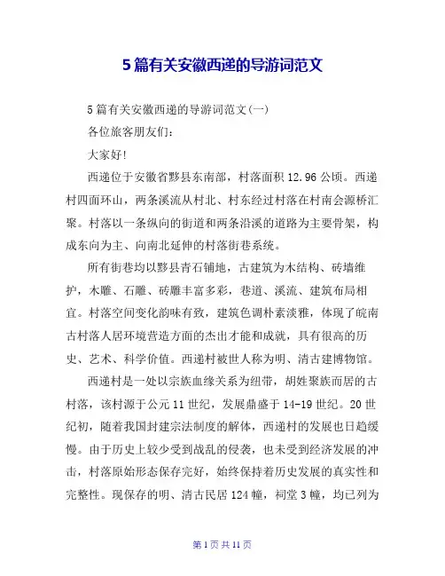 5篇有关安徽西递的导游词范文