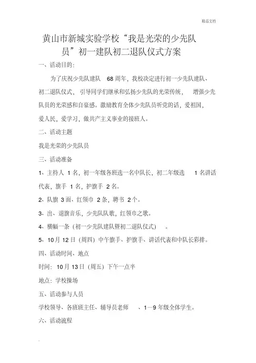 黄山市新城实验学校“我是光荣的少先队员”初一建队仪式方案