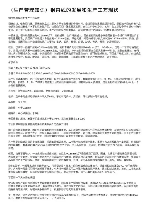 （生产管理知识）钢帘线的发展和生产工艺现状
