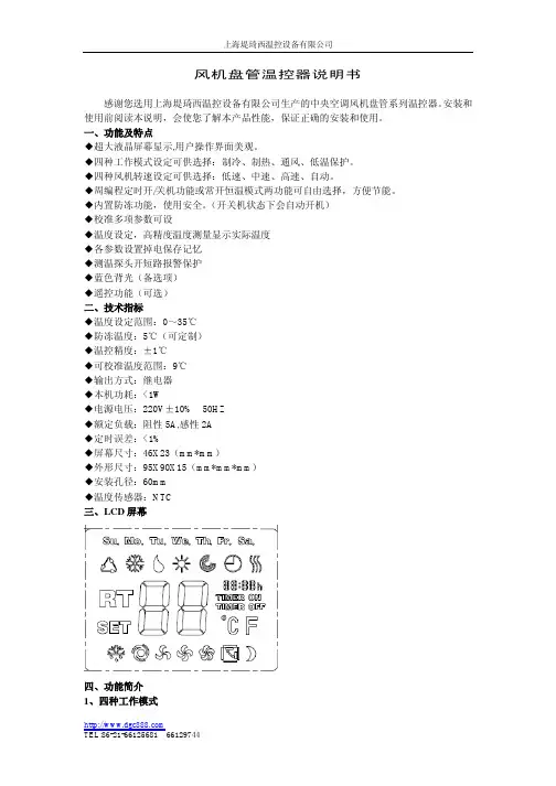 上海堤琦西温控设备 风机盘管温控器 说明书