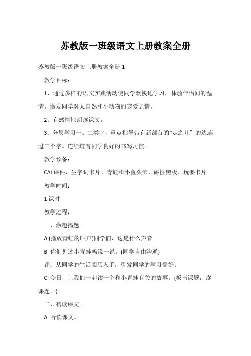 苏教版一年级语文上册教案全册