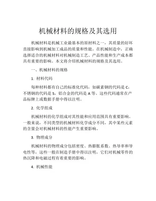 机械材料的规格及其选用