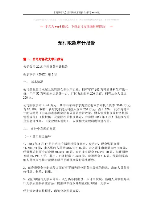 【精编范文】预付账款审计报告-推荐word版 (10页)