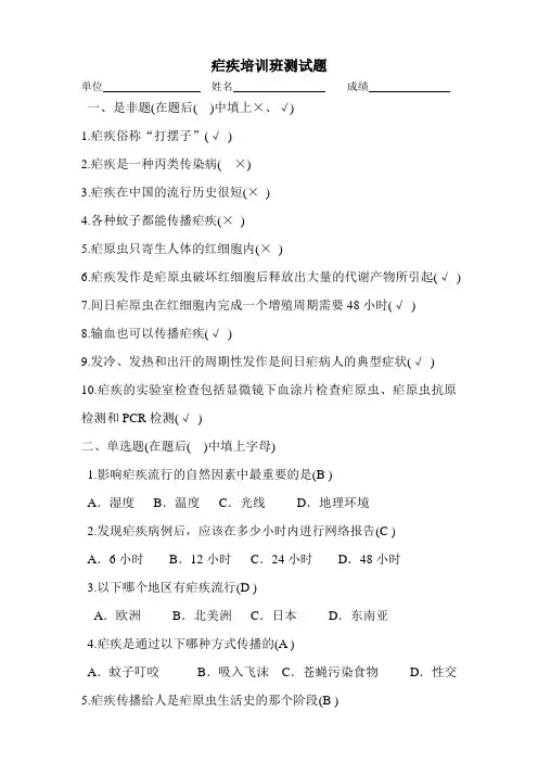 疟疾培训班测试题