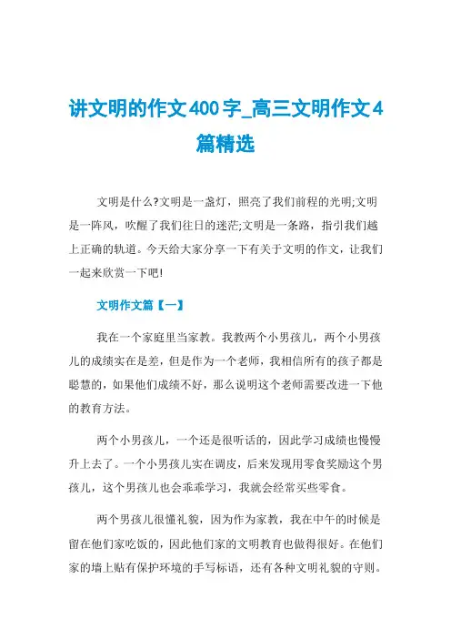 讲文明的作文400字_高三文明作文4篇精选
