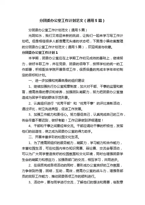 分团委办公室工作计划范文（通用5篇）
