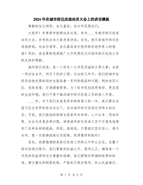 2024年在城市拆迁改造动员大会上的讲话模板