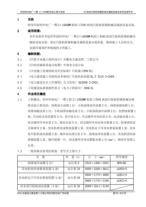 #2机组汽轮机附属机械及辅助设备安装作业指导书