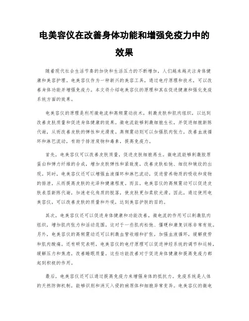 电美容仪在改善身体功能和增强免疫力中的效果