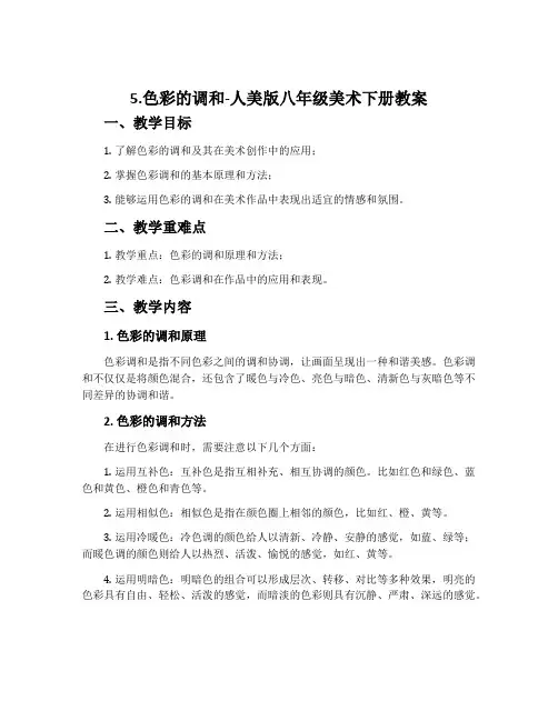 5.色彩的调和-人美版八年级美术下册教案