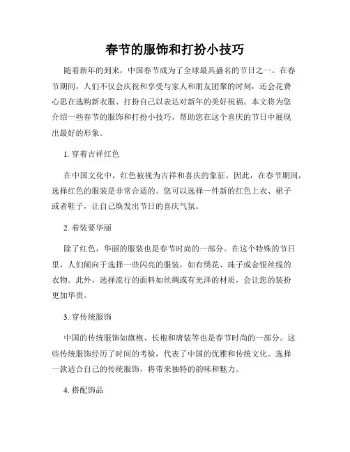 春节的服饰和打扮小技巧