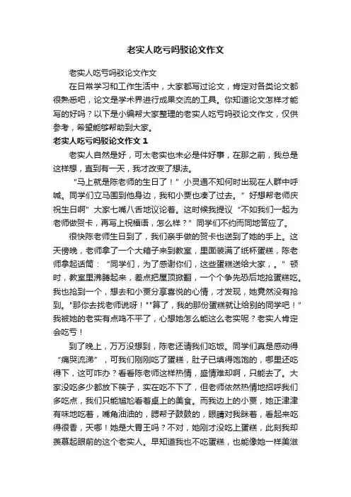 老实人吃亏吗驳论文作文