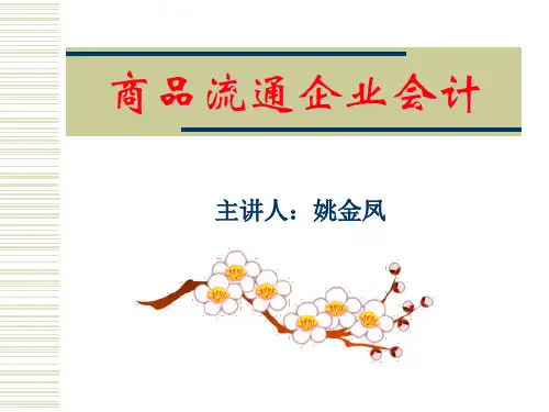 商品流通企业会计-4