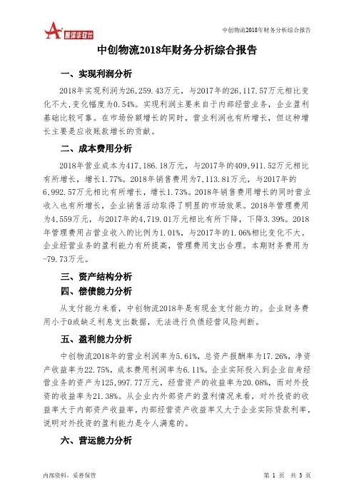 中创物流2018年财务分析结论报告-智泽华