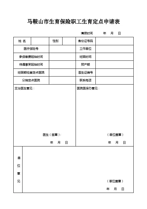 马鞍山市生育保险职工生育定点申请表