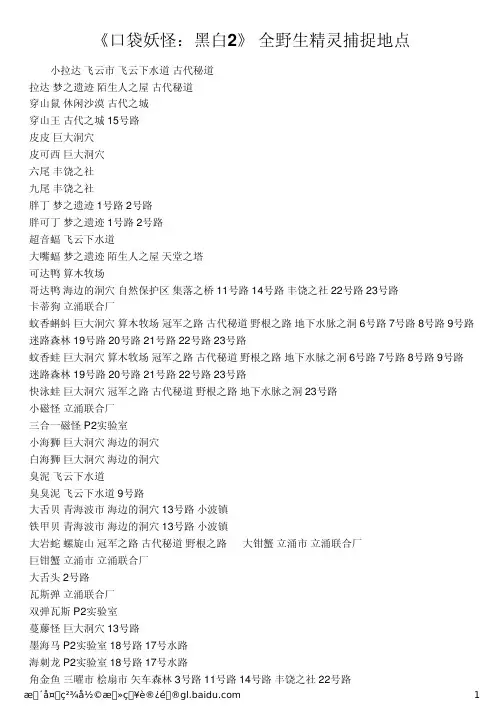 《口袋妖怪：黑白2》 全野生精灵捕捉地点