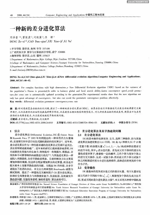 一种新的差分进化算法