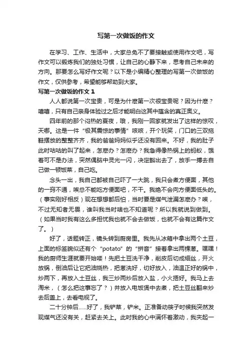 写第一次做饭的作文6篇