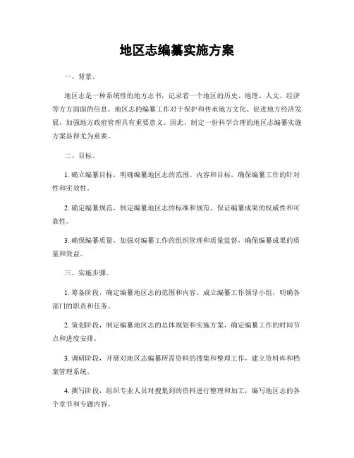 地区志编纂实施方案