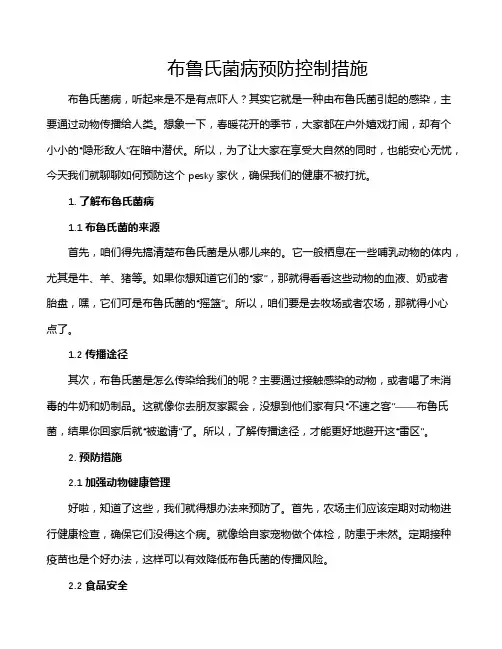 布鲁氏菌病预防控制措施