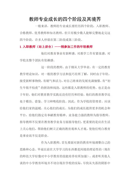 教师专业成长的四个阶段及其境界