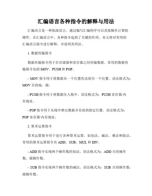 汇编语言各种指令的解释与用法