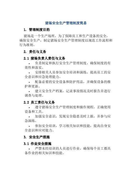 猪场安全生产管理制度简易