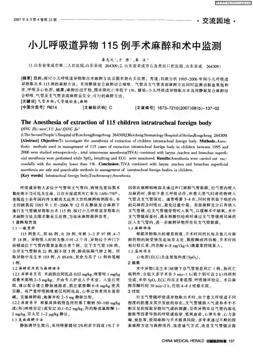 小儿呼吸道异物115例手术麻醉和术中监测