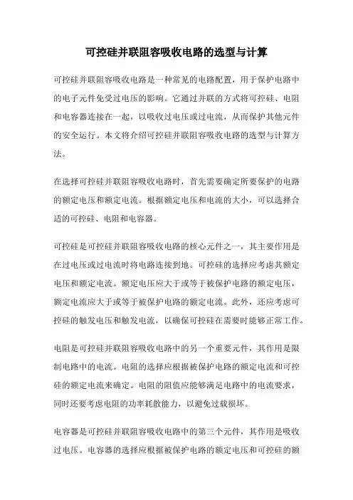 可控硅并联阻容吸收电路的选型与计算