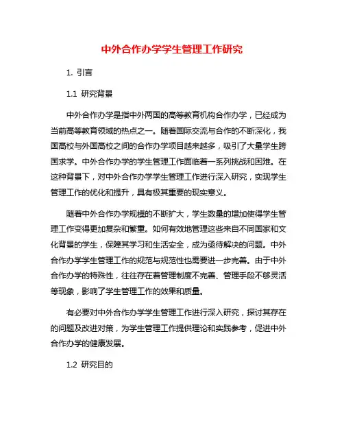 中外合作办学学生管理工作研究