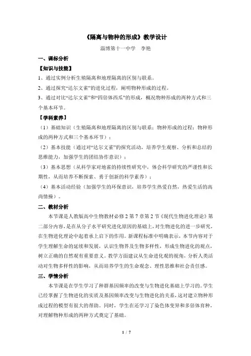 《隔离与物种的形成》名师教案
