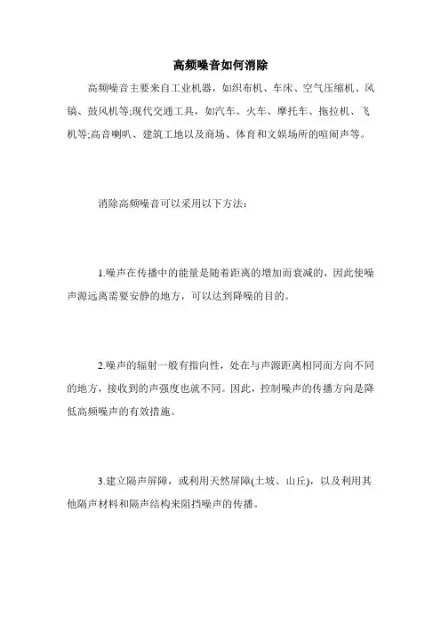高频噪音如何消除
