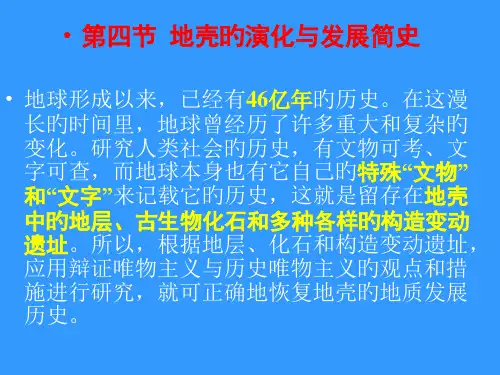 地壳的演化与发展简史