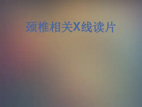 颈椎相关X线读片