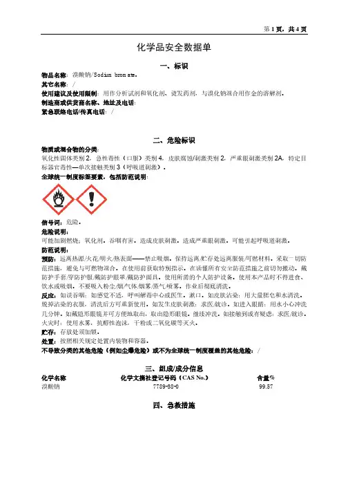 溴酸钠