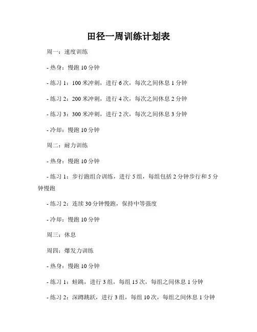 田径一周训练计划表